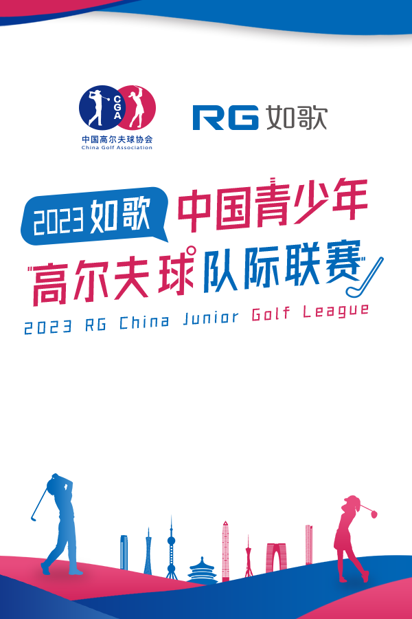 2023如歌中國青少年高爾夫球隊際聯賽-淘汰賽