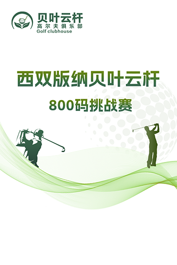 西雙版納貝葉云桿800碼挑戰賽