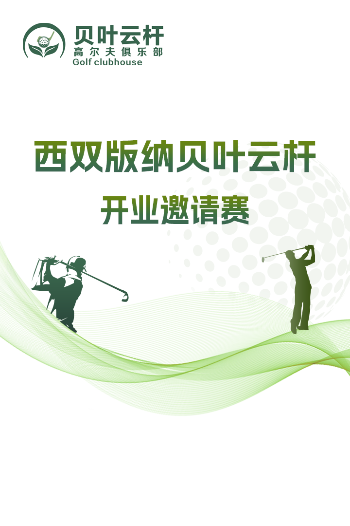西雙版納貝葉云桿開業邀請賽